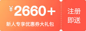 2660+元新用户礼包